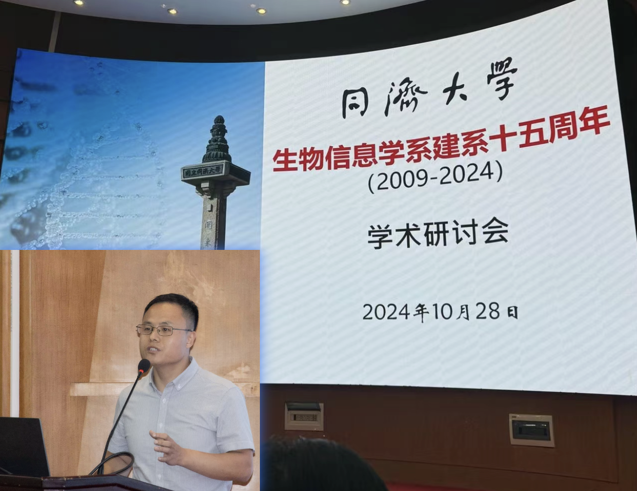 10月28日课题组长段斌受邀在同济大学生物信息系建系十五周年学术研讨会作学术报告！ | Duan Lab@SJTU