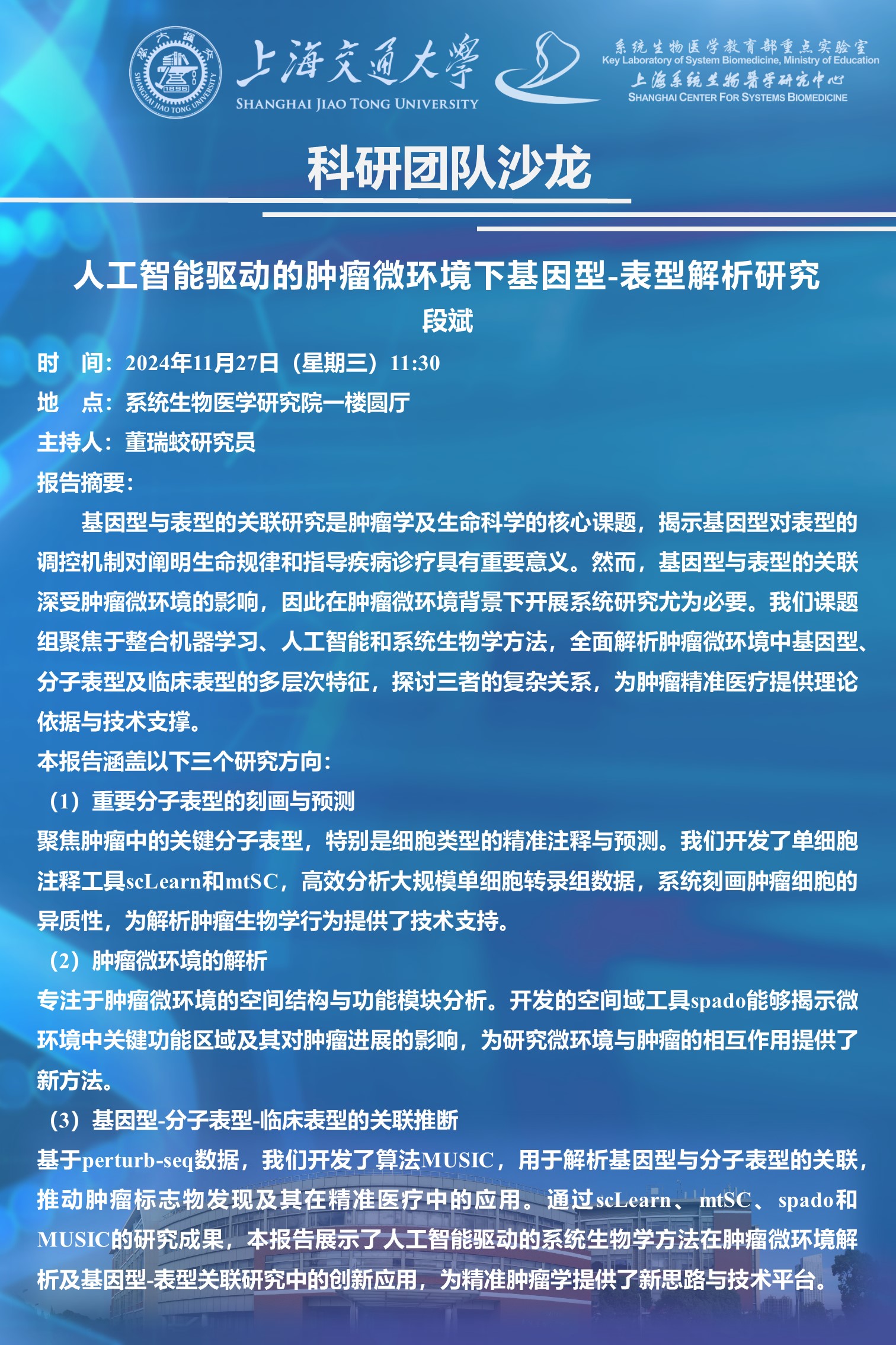 11月27日课题组长段斌受邀参加上海交通大学系统生物医学研究院科研团队沙龙！ | Duan Lab@SJTU