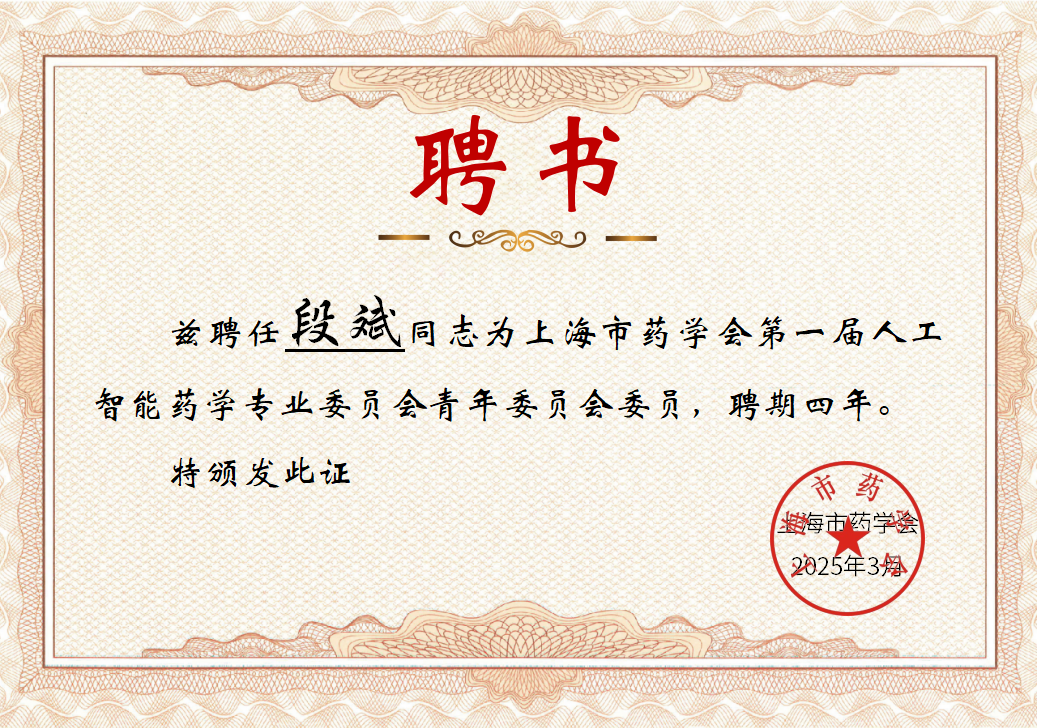 课题组长段斌当选上海市药学会首届人工智能药学专业委员会青年委员会委员！ | Duan Lab@SJTU